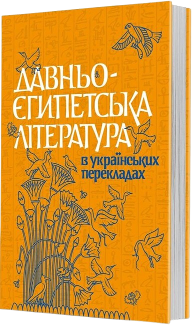 Давньоєгипетська література в українських перекладах