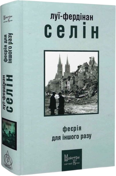 Феєрія для іншого разу