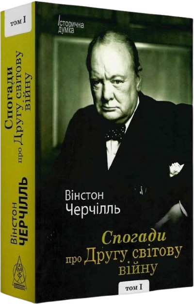 Спогади про Другу світову війну. У 2 томах