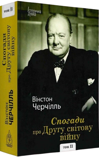 Спогади про Другу світову війну. У 2 томах