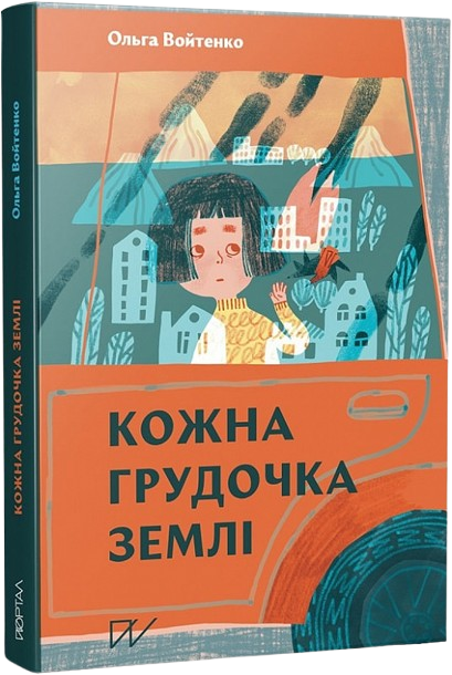 Кожна грудочка землі