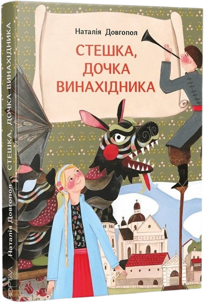 Стешка, дочка винахідника