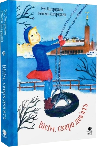 Вісім, скоро дев'ять