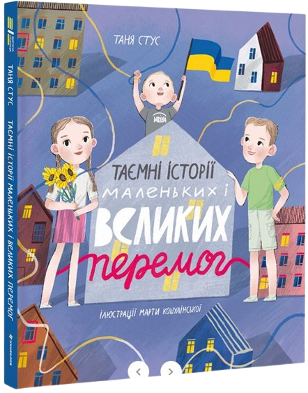 Таємні історії маленьких і великих перемог