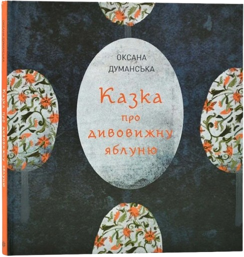 Казка про дивовижну яблуню