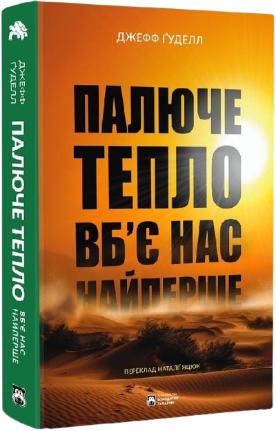 Палюче тепло вб’є нас найперше