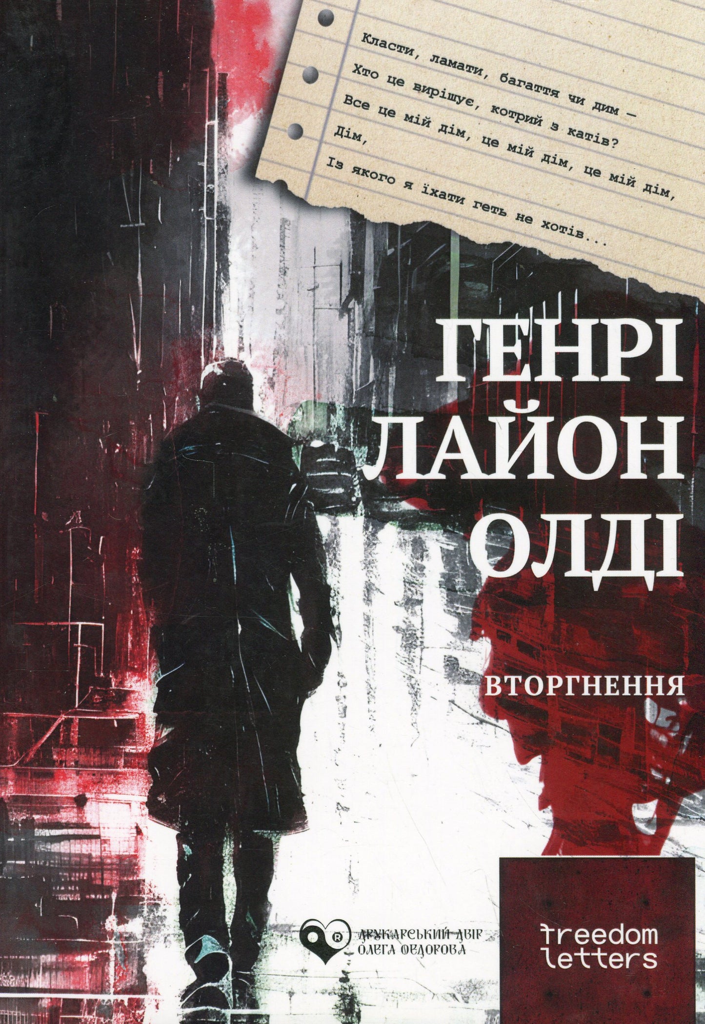 Вторгнення