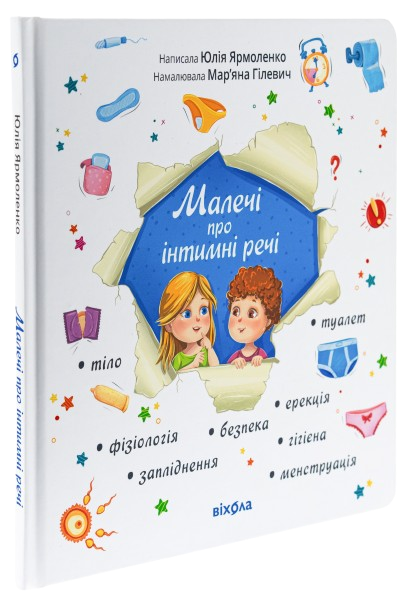 Малечі про інтимні речі