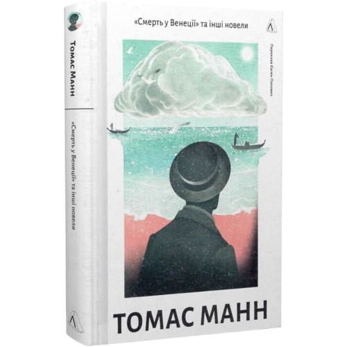 «Смерть у Венеції» та інші новели. Том 1