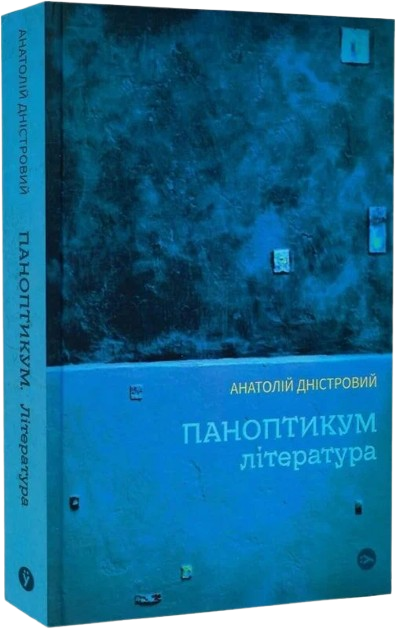 Паноптикум. Література. Статті та есеї