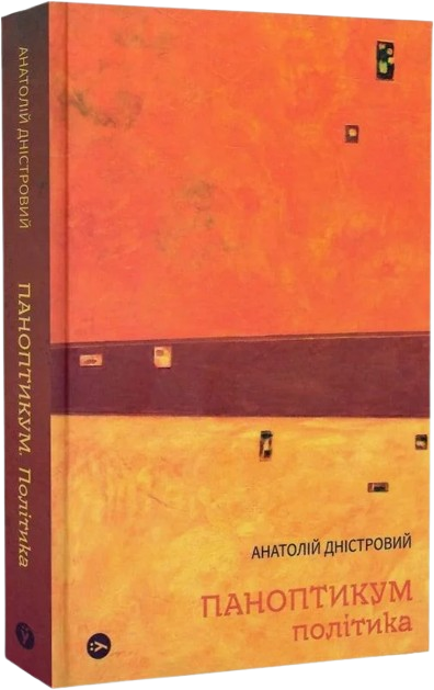 Паноптикум. Політика. Статті та есеї