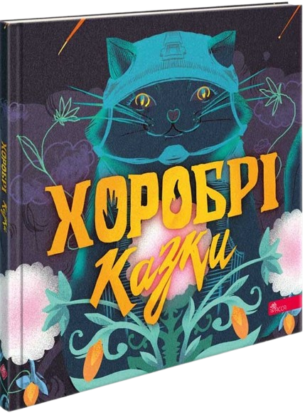 Хоробрі казки