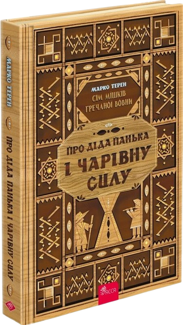 Сім мішків гречаної вовни. Про діда Панька і чарівну силу