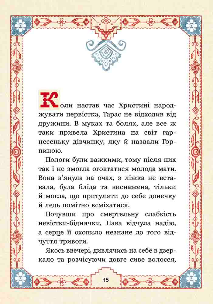 Сім мішків гречаної вовни. Про Горпинину вдачу і чар-зілля