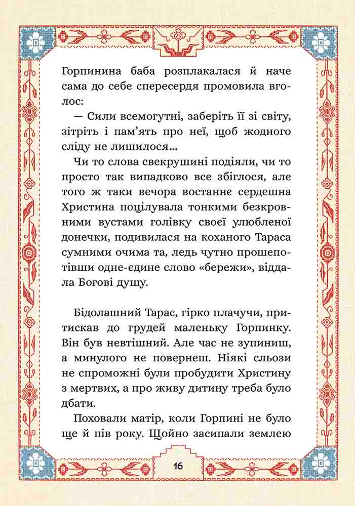 Сім мішків гречаної вовни. Про Горпинину вдачу і чар-зілля