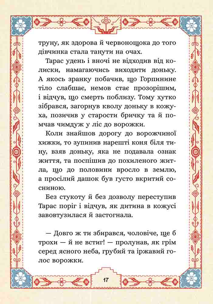 Сім мішків гречаної вовни. Про Горпинину вдачу і чар-зілля