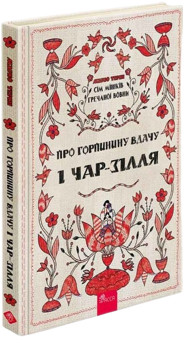 Сім мішків гречаної вовни. Про Горпинину вдачу і чар-зілля