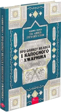 Сім мішків гречаної вовни. Про Олексу Велеса і капосного Хмарника