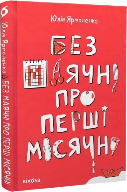 Без маячні про перші місячні