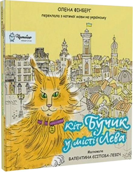 Кіт Бучик у місті Лева