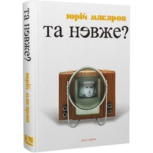 Та невже! Книга особистих відкриттів