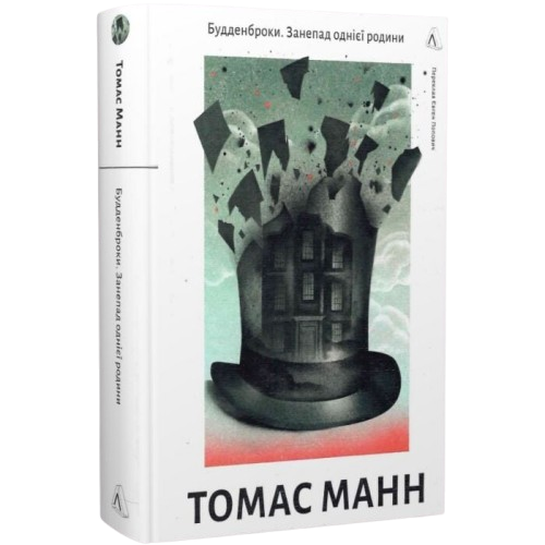 Будденброки. Занепад однієї родини