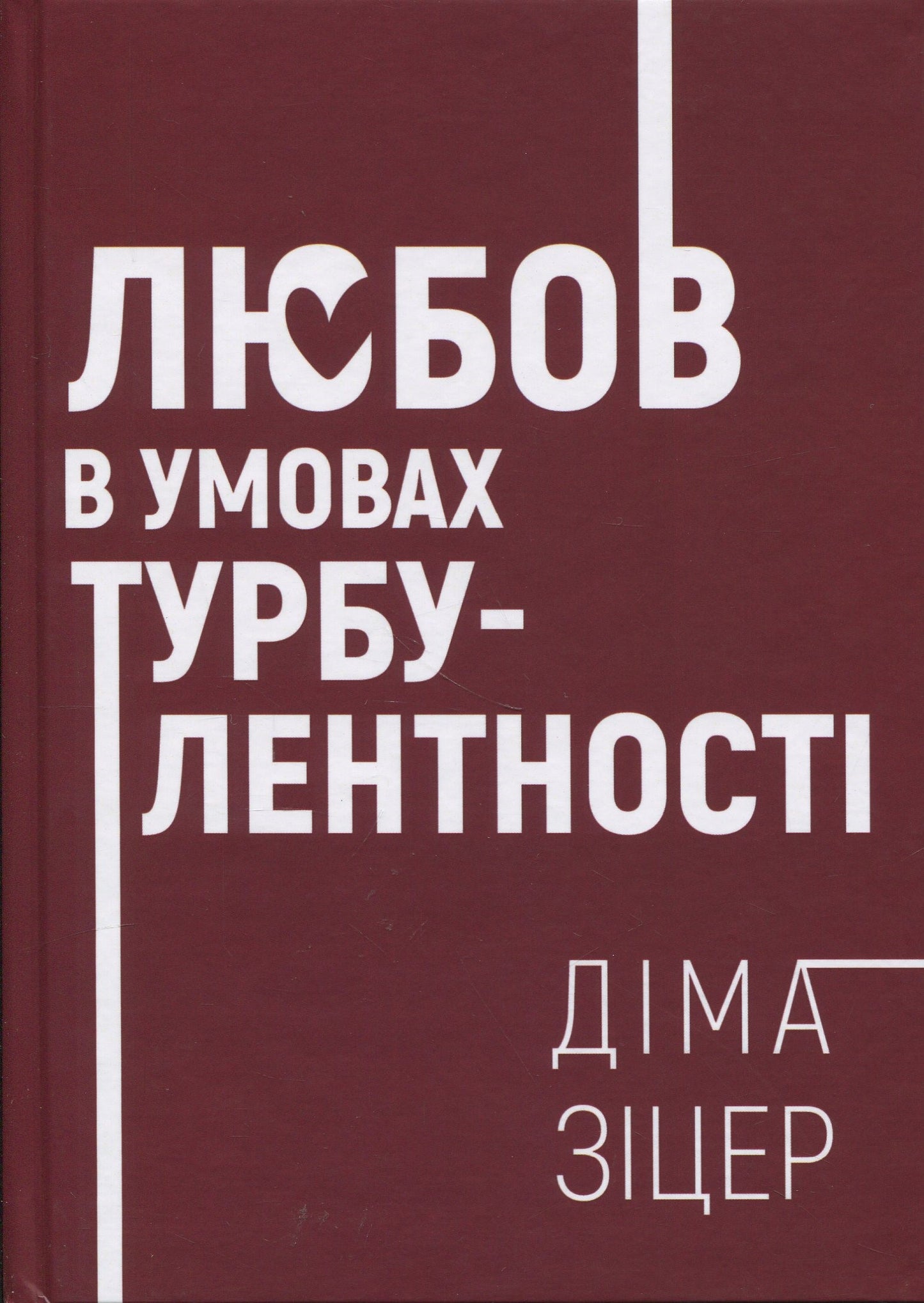 Любов в умовах турбулентності