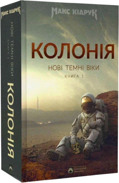 Нові Темні Віки. Колонія. Книга 1