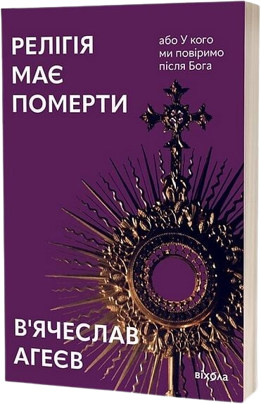 Релігія має померти, або У кого ми повіримо після Бога