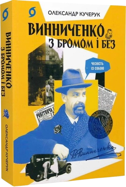 Винниченко з бромом і без