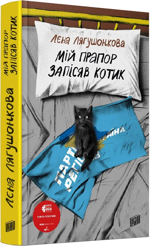 Мій прапор запісяв котик