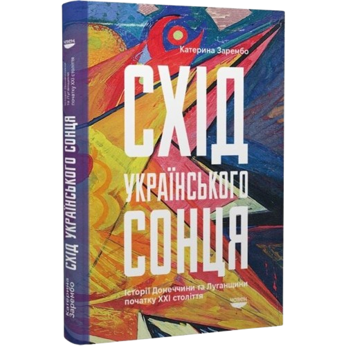 Схід українського сонця. Історії Донеччини та Луганщини початку XXI століття