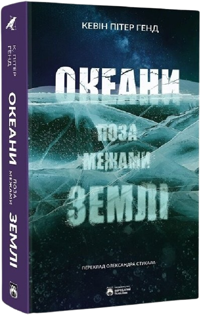 Океани поза межами Землі