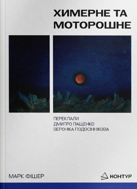 Химерне та моторошне