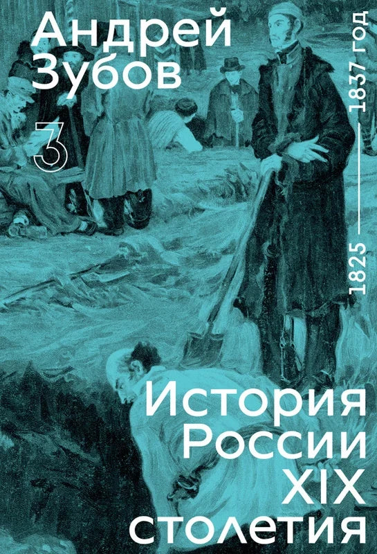 История России XIX столетия. 1825–1837. Том III