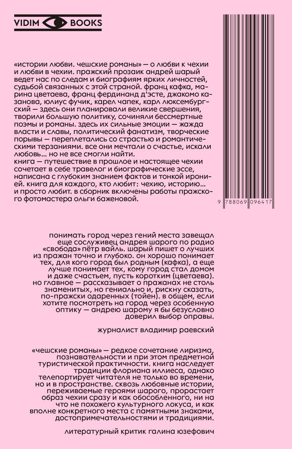 Истории любви. Чешские романы