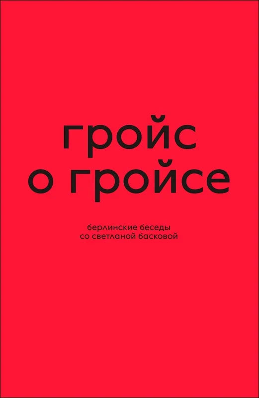 Гройс о Гройсе. Берлинские беседы со Светланой Басковой