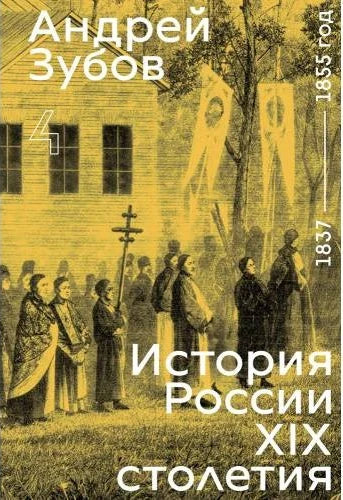 История России XIX столетия. 1837–1855. Том IV