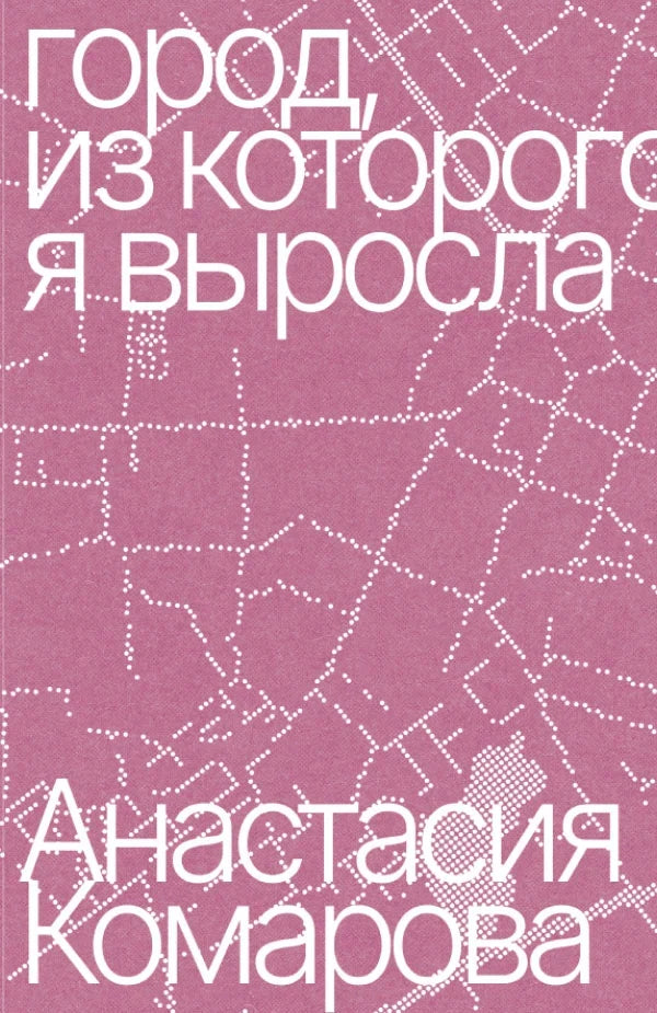 Город, из которого я выросла