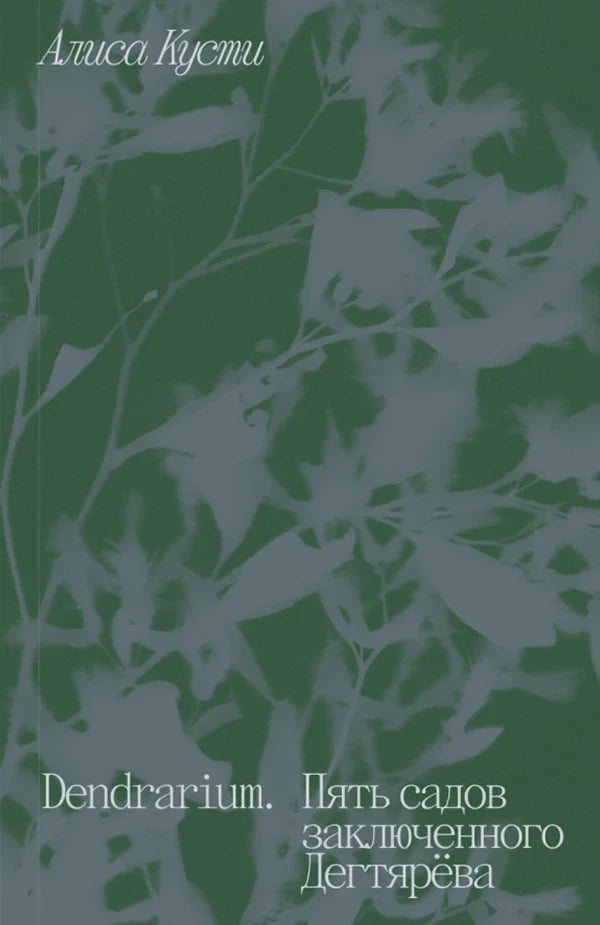 Dendrarium. Пять садов заключённого Дегтярёва