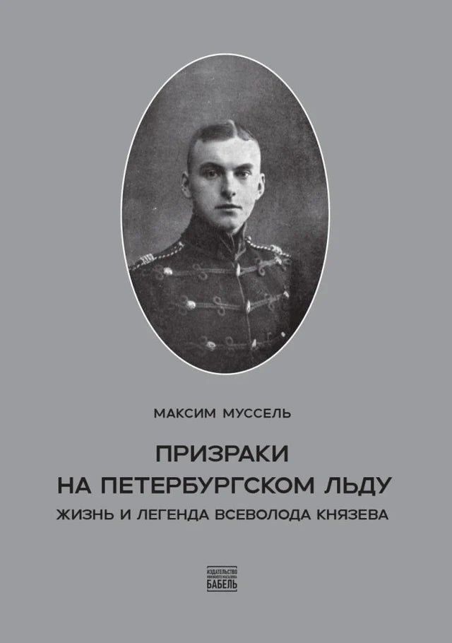 Призраки на петербургском льду. Жизнь и легенда Всеволода Князева