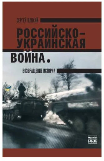 Российско-украинская война. Возвращение истории
