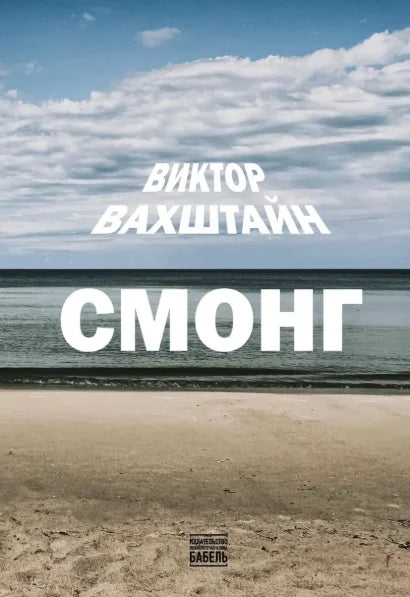СМОНГ