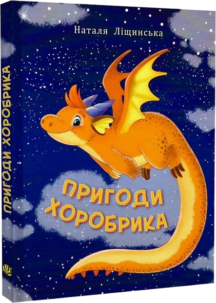 Пригоди хоробрика