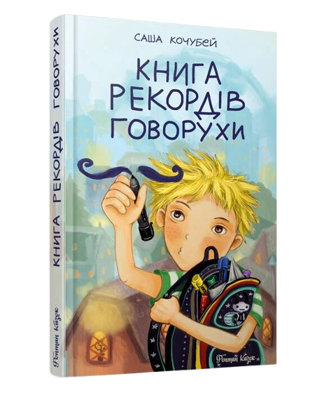 Книга рекордів Говорухи. Книга 2