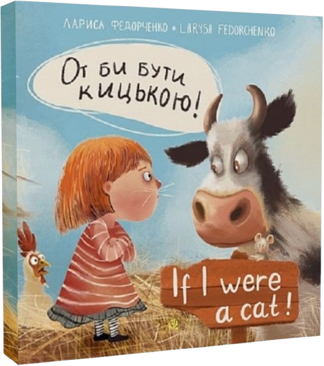 От би бути кицькою! If I Were a Cat