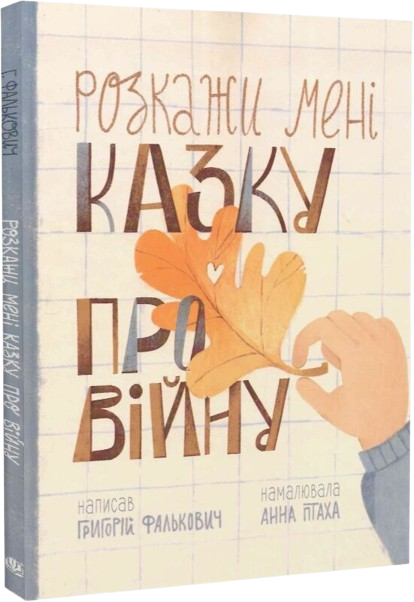 Розкажи мені казку про війну