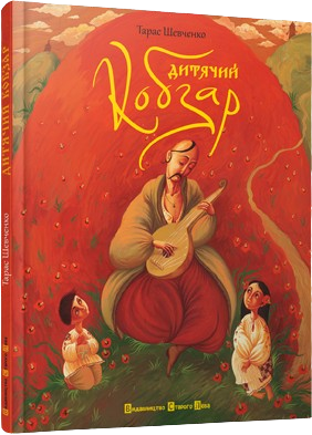 Дитячий кобзар