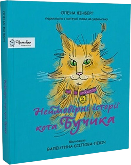 Неймовірні історії кота Бучика
