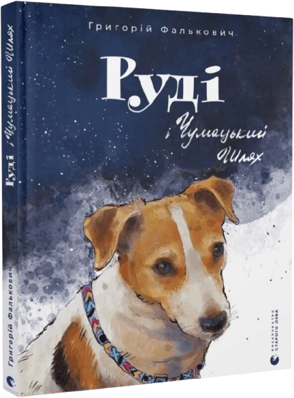 Руді і Чумацький Шлях